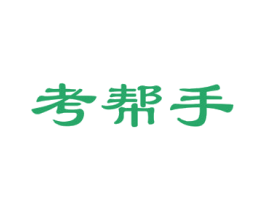 考帮手 商标图样