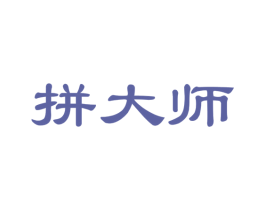 拼大师 商标图样