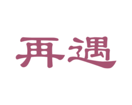 再遇 商标图样