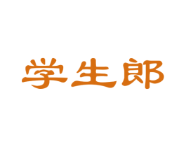 学生郎 商标图样