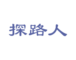 探路人 商标图样