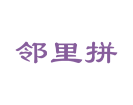 邻里拼 商标图样