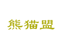 熊猫盟 商标图样