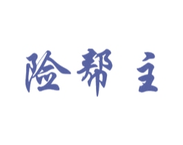 险帮主 商标图样
