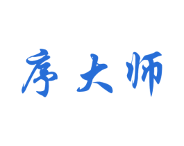 序大师 商标图样