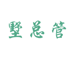 墅总管 商标图样