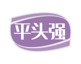 平头强 商标图样