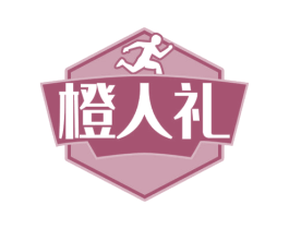 橙人礼 商标图样