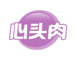 心头肉 商标图样