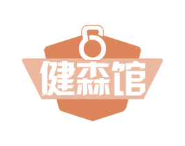 健森馆 商标图样