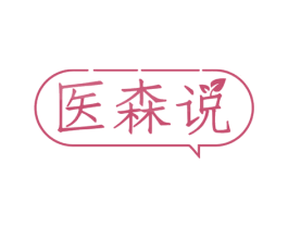 医森说 商标图样