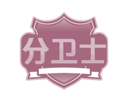 分卫士 商标图样