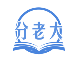 分老大 商标图样