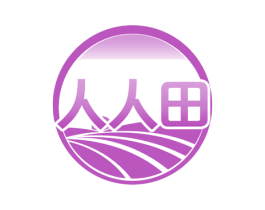 人人田 商标图样