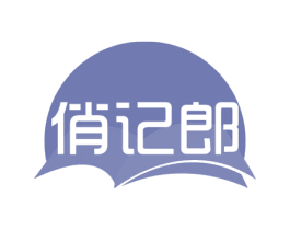 俏记郎 商标图样