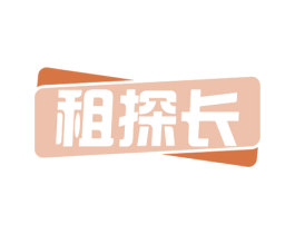 租探长 商标图样