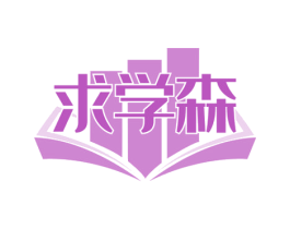 求学森 商标图样