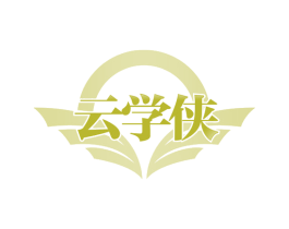 云学侠 商标图样