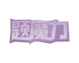 题魔力 商标图样