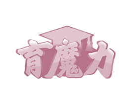 育魔力 商标图样