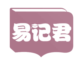 易记君 商标图样