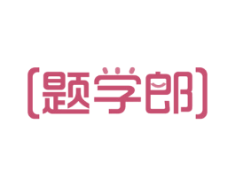 题学郎 商标图样