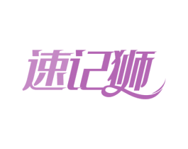 速记狮 商标图样
