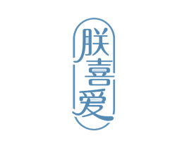 朕喜爱 商标图样