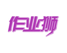作业狮 商标图样