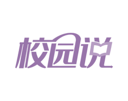校园说 商标图样