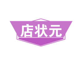 店状元 商标图样