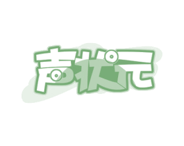 声状元 商标图样