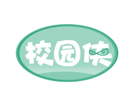 校园侠 商标图样