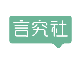 言究社 商标图样