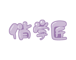 俏学匠 商标图样
