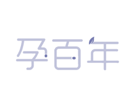 孕百年 商标图样