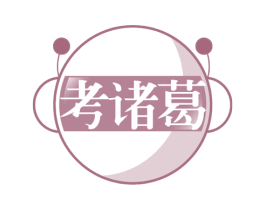 考诸葛 商标图样