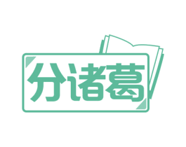分诸葛 商标图样