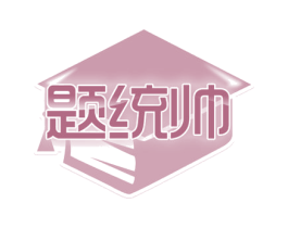 题统帅 商标图样