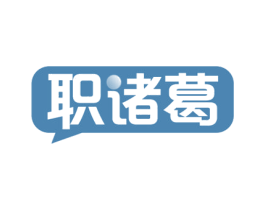 职诸葛 商标图样