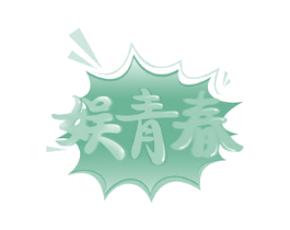娱青春 商标图样