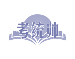 考统帅 商标图样