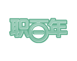 职百年 商标图样
