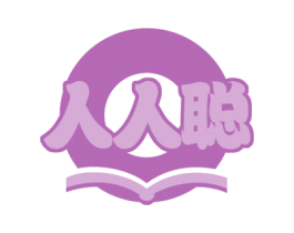 人人聪 商标图样
