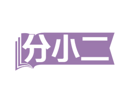 分小二 商标图样