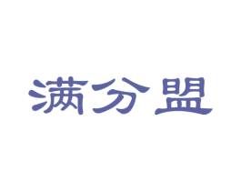 满分盟 商标图样