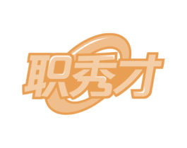 职秀才 商标图样