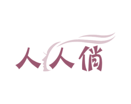 人人俏 商标图样