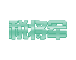 税将军 商标图样