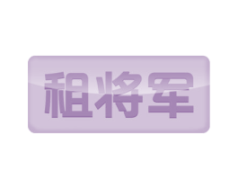 租将军 商标图样